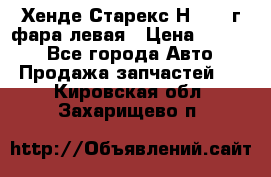 Хенде Старекс Н1 1999г фара левая › Цена ­ 3 500 - Все города Авто » Продажа запчастей   . Кировская обл.,Захарищево п.